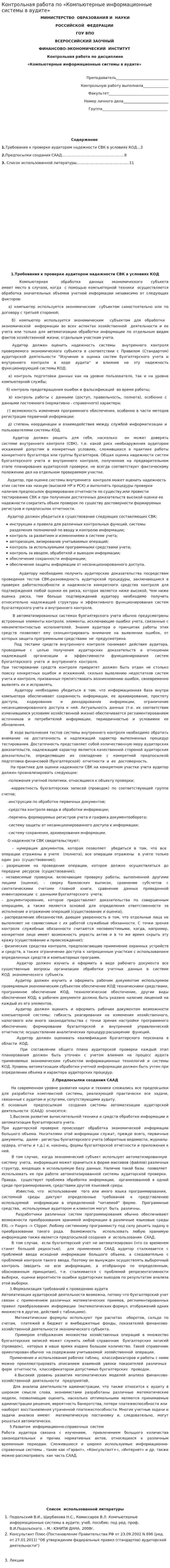 Контрольная работа по «Компьютерные информационные системы в аудите». 2