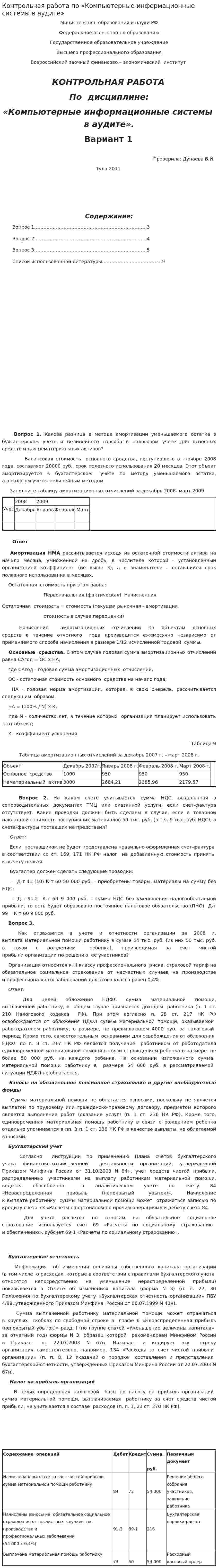 Контрольная работа по «Компьютерные информационные системы в аудите»