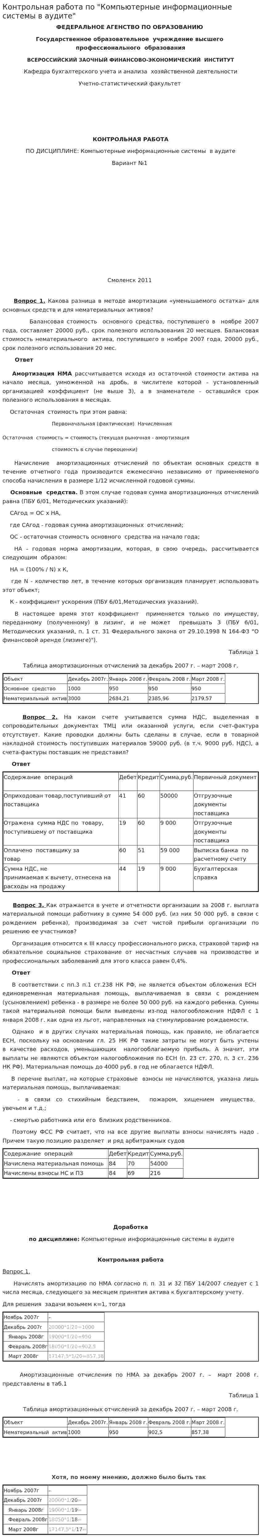 Контрольная работа по "Компьютерные информационные системы в аудите"