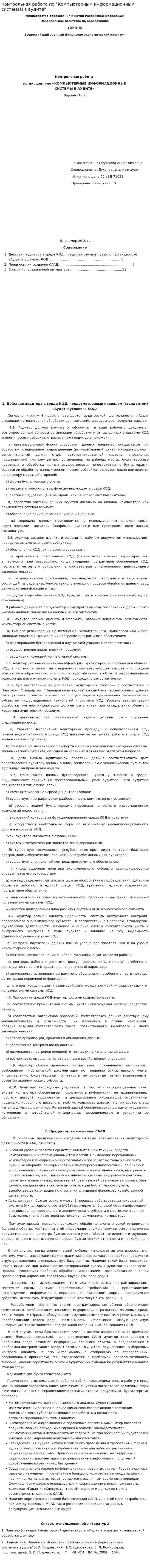 Контрольная работа по "Компьютерным информационным системам в аудите"