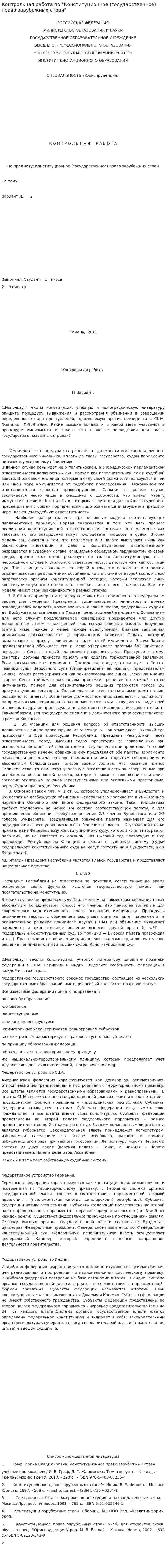 Контрольная работа по "Конституционное (государственное) право зарубежных стран"