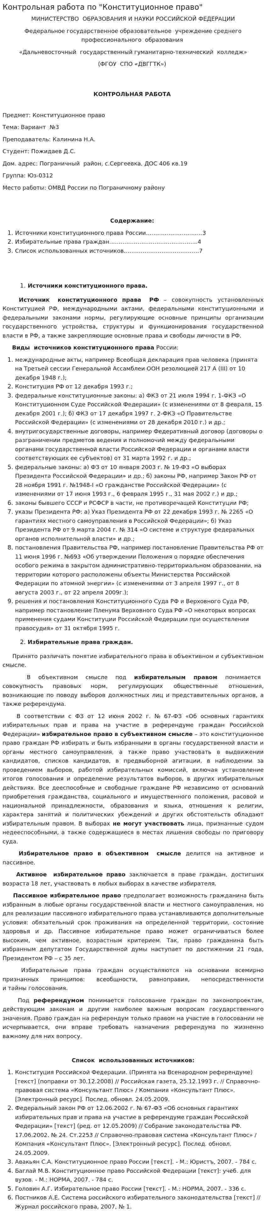 Контрольная работа по "Конституционное право". 19