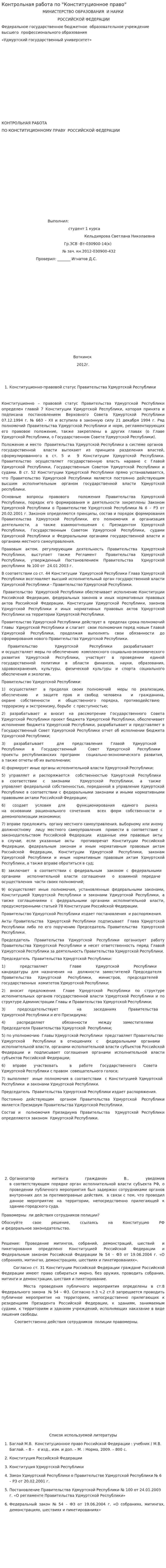 Контрольная работа по "Конституционное право". 3