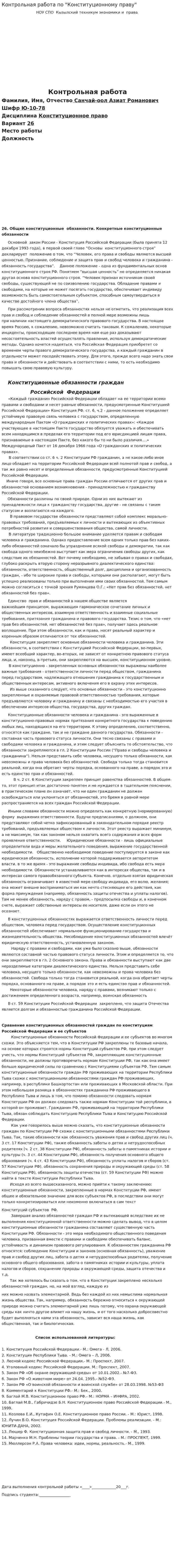 Контрольная работа по "Конституционному праву". 8