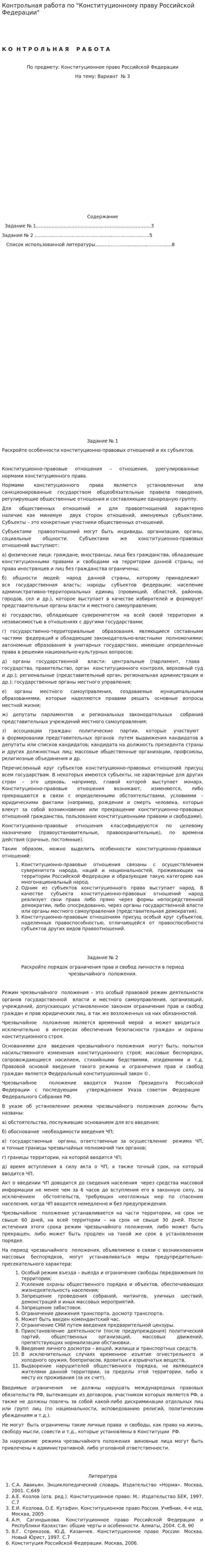 Контрольная работа по "Конституционному праву Российской Федерации". 2
