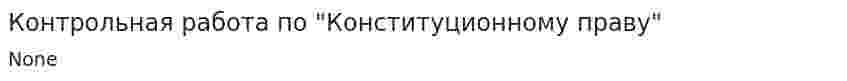 Контрольная работа по "Конституционному праву"