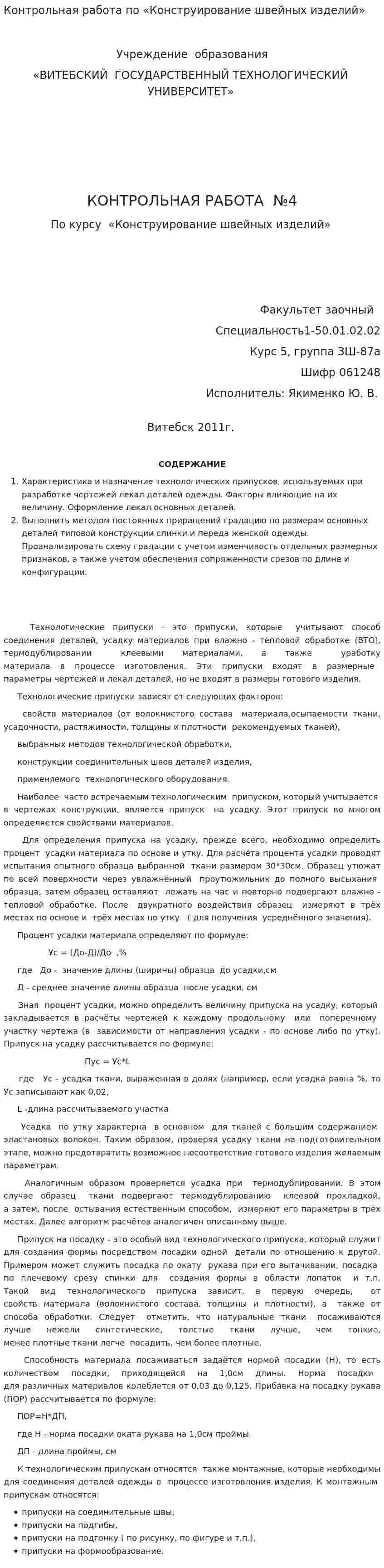 Контрольная работа по «Конструирование швейных изделий»
