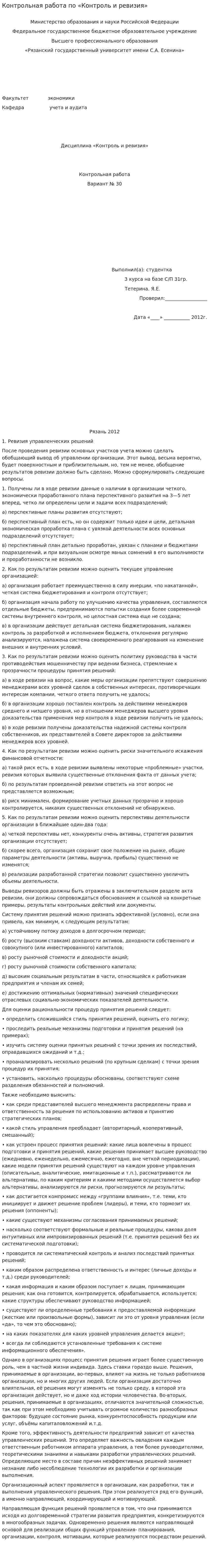 Контрольная работа по «Контроль и ревизия». 2