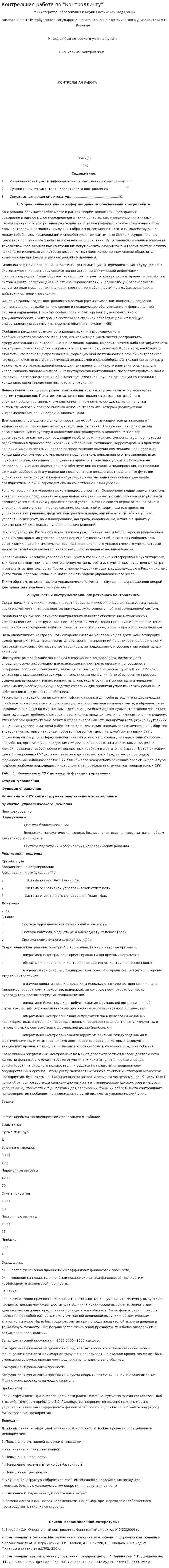 Контрольная работа по "Контроллингу". 2