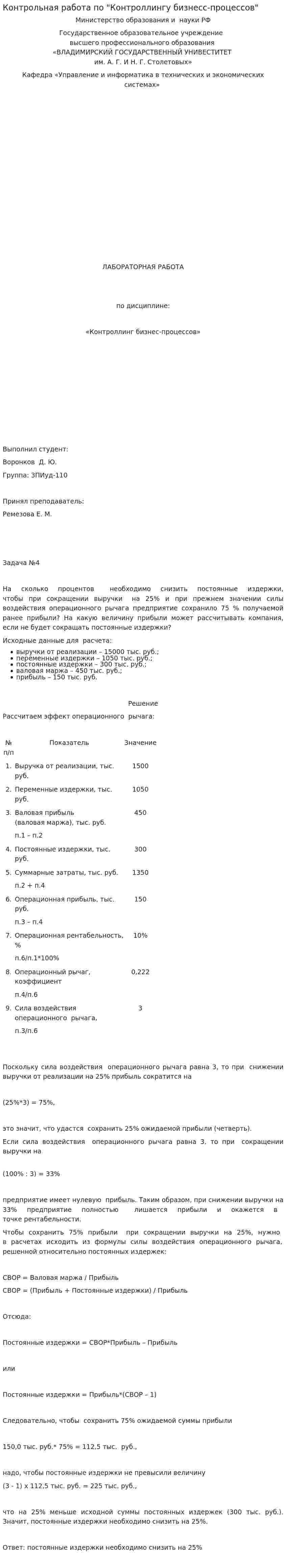 Контрольная работа по "Контроллингу бизнесс-процессов"