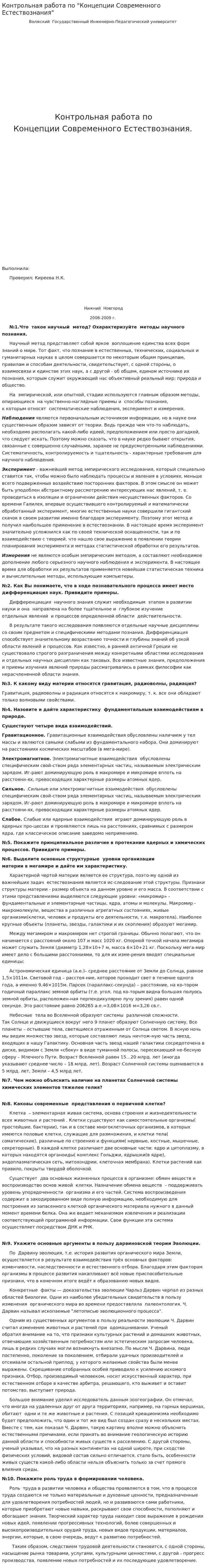 Контрольная работа по "Концепции Современного Естествознания". 4