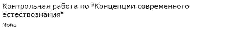 Контрольная работа по "Концепции современного естествознания". 2