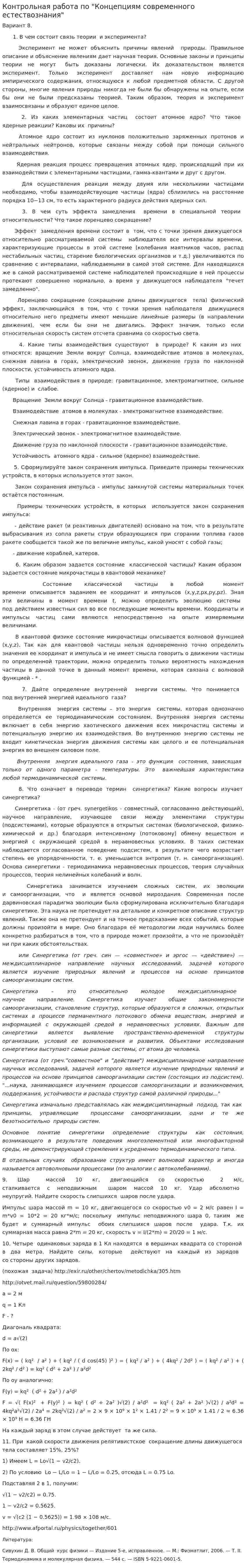Контрольная работа по "Концепциям современного естествознания". 21