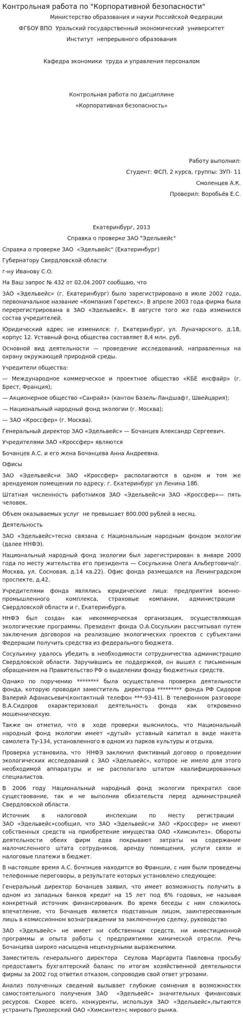Контрольная работа по "Корпоративной безопасности"