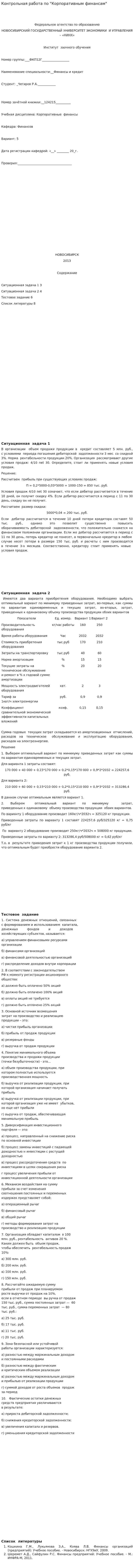 Контрольная работа по "Корпоративным финансам". 3