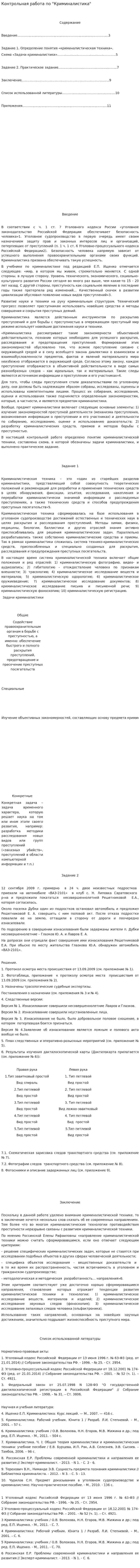 Контрольная работа по "Криминалистика". 8