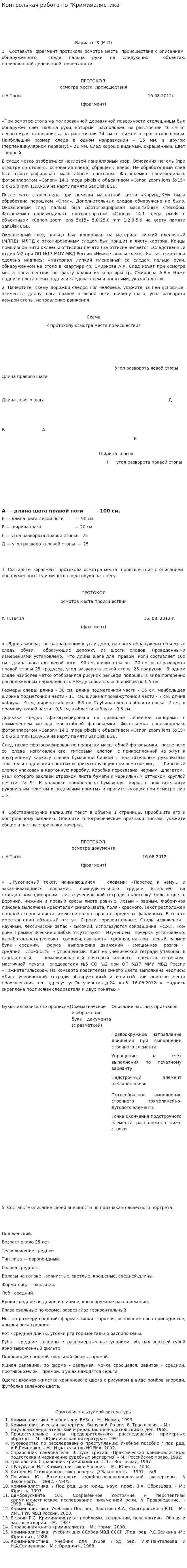 Контрольная работа по "Криминалистика". 9