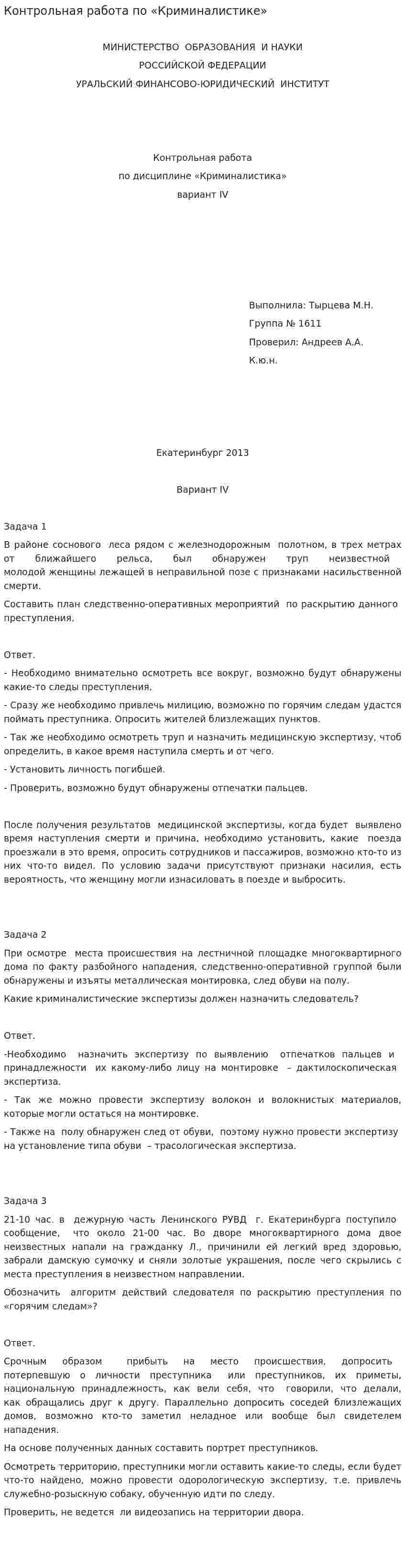 Контрольная работа по «Криминалистике». 9