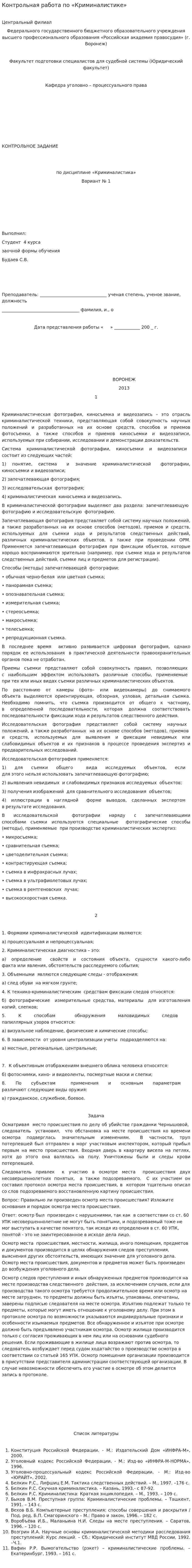 Контрольная работа по «Криминалистике». 10