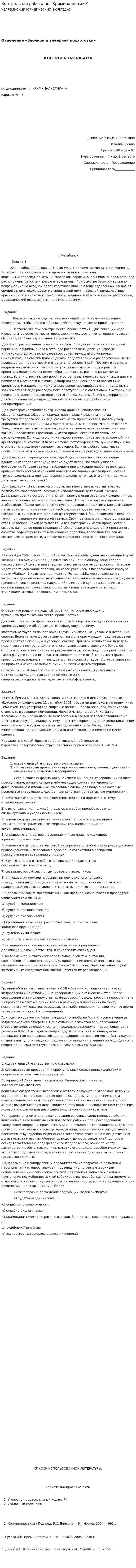 Контрольная работа по "Криминалистике". 11