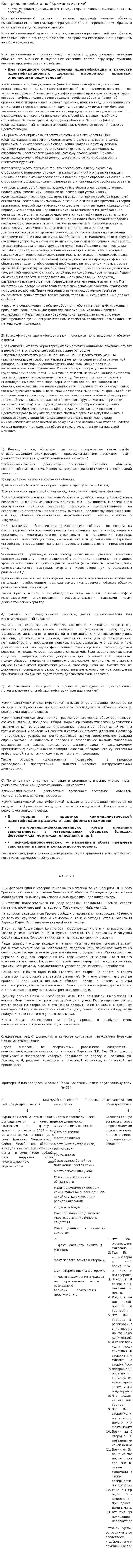 Контрольная работа по "Криминалистике". 19