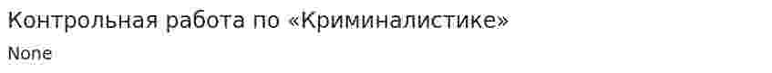 Контрольная работа по «Криминалистике». 12