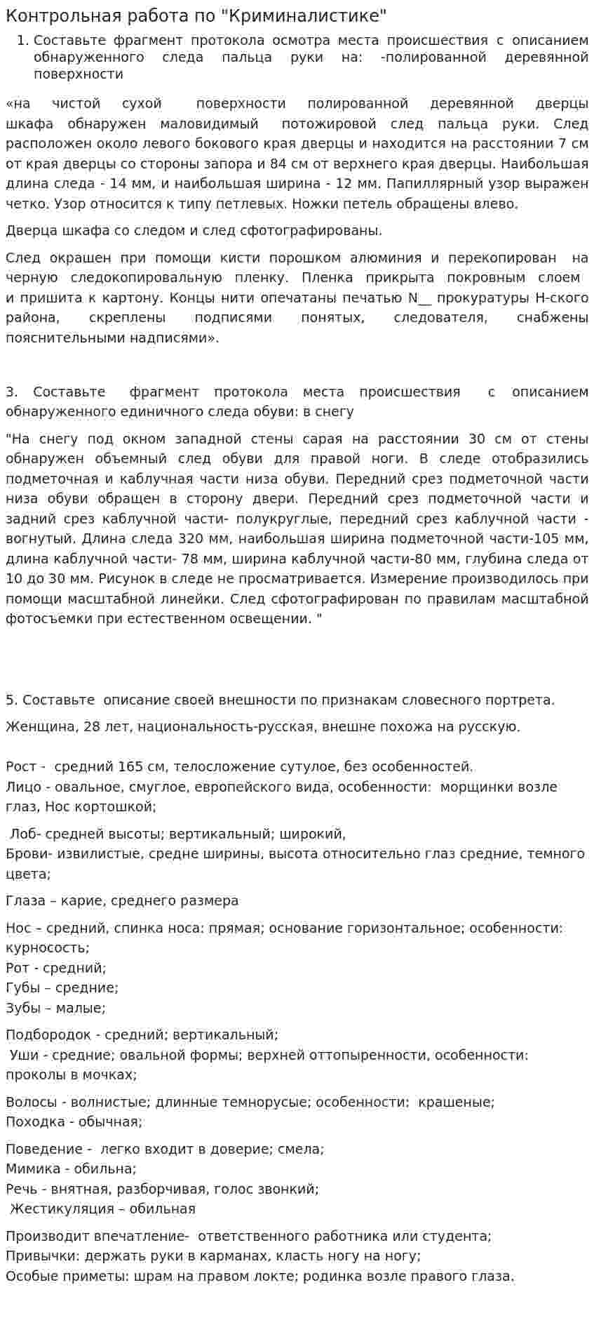 Контрольная работа по "Криминалистике". 117