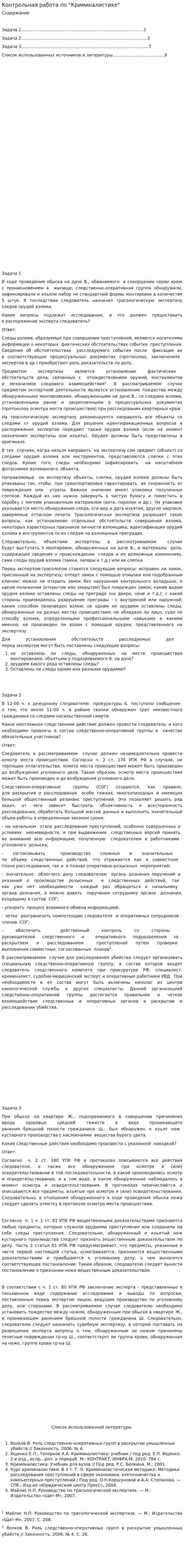 Контрольная работа по "Криминалистике". 20
