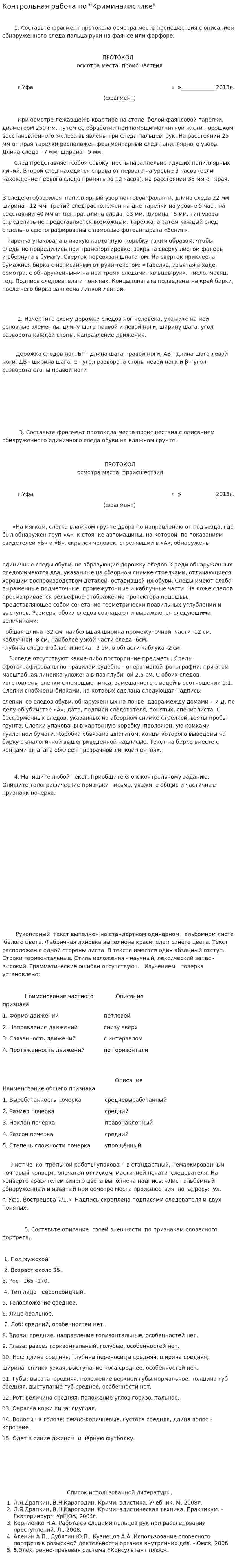Контрольная работа по "Криминалистике". 58