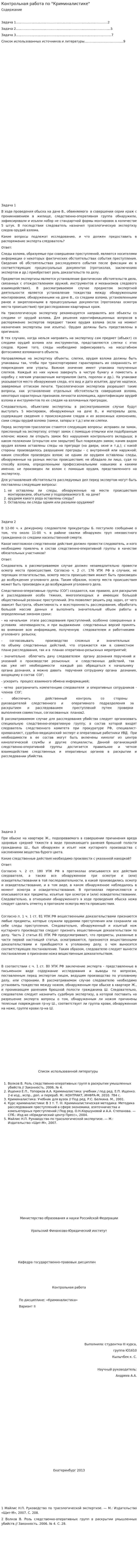 Контрольная работа по "Криминалистике". 48
