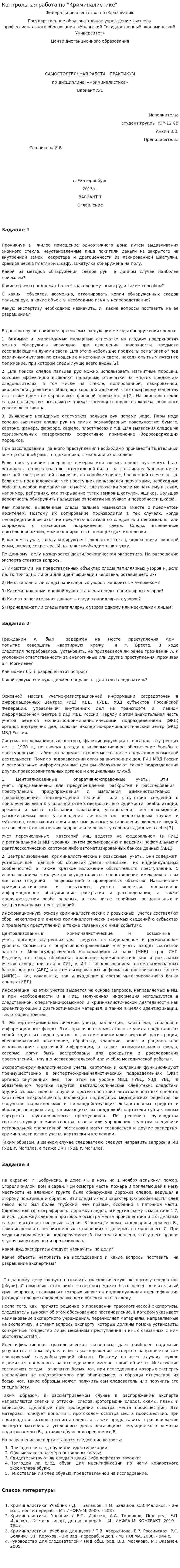 Контрольная работа по "Криминалистике". 55