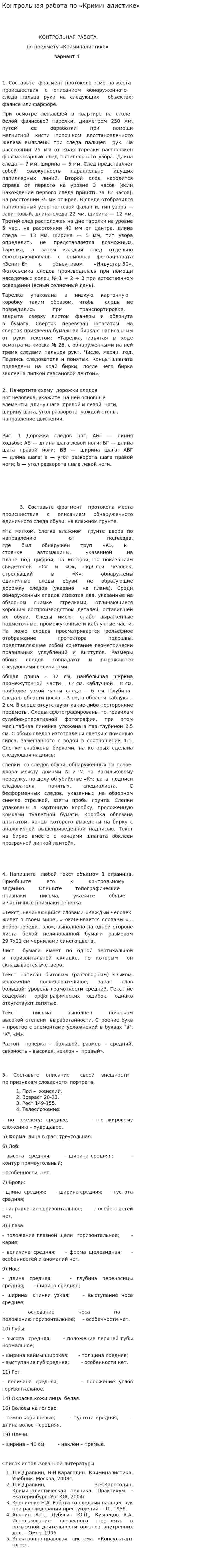 Контрольная работа по «Криминалистике». 8