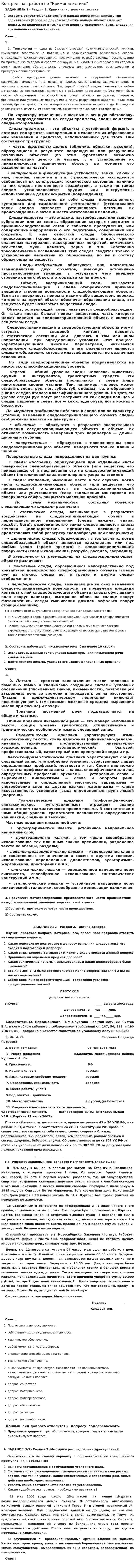 Контрольная работа по "Криминалистике". 9