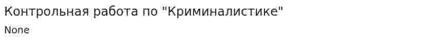 Контрольная работа по "Криминалистике". 95