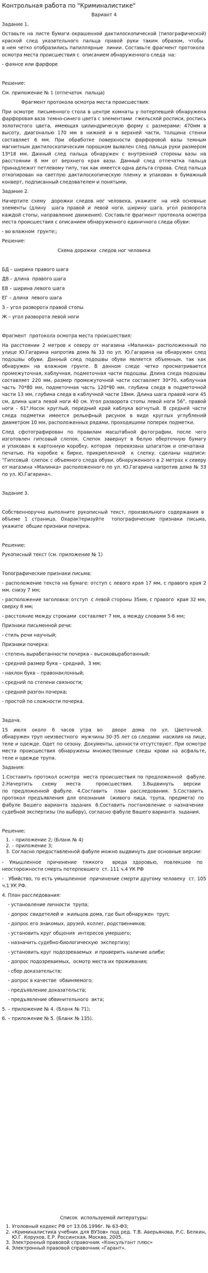 Контрольная работа по "Криминалистике". 37