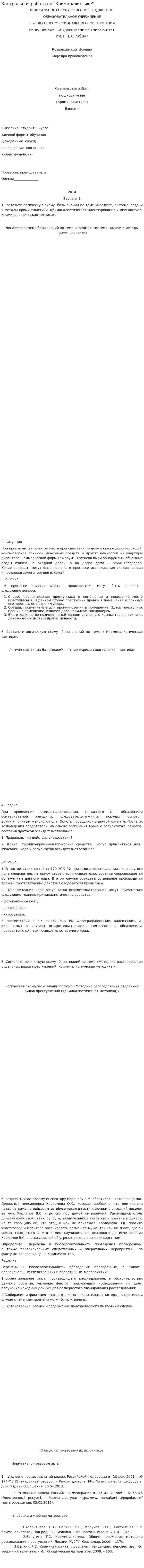 Контрольная работа по "Криминалистике". 90