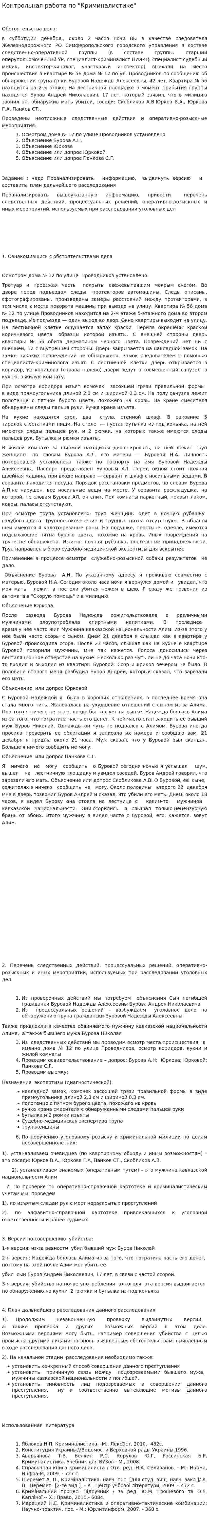 Контрольная работа по "Криминалистике". 22