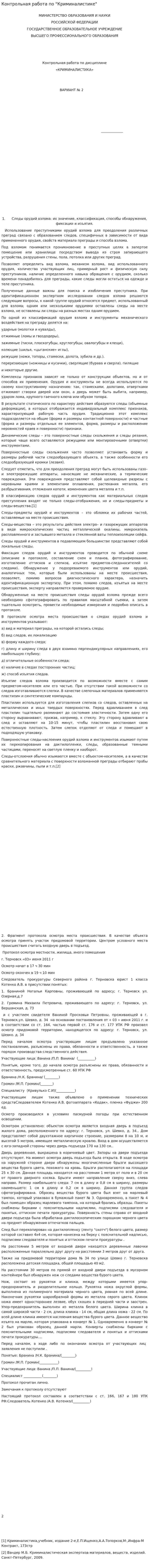 Контрольная работа по "Криминалистике". 5. 2
