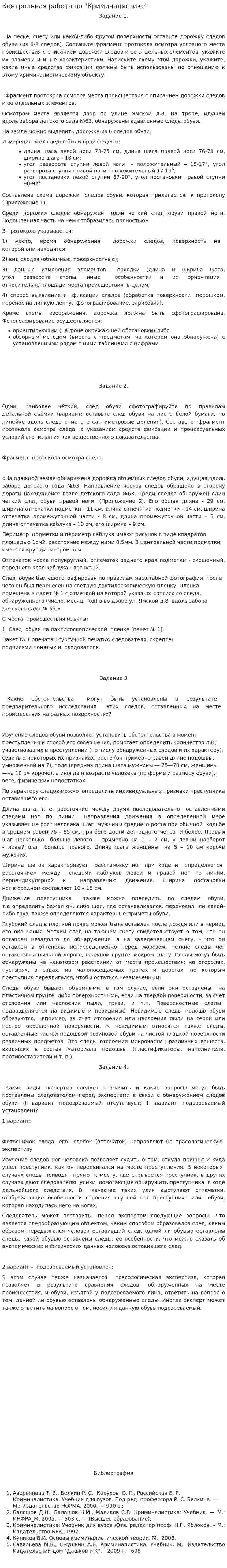 Контрольная работа по "Криминалистике". 26