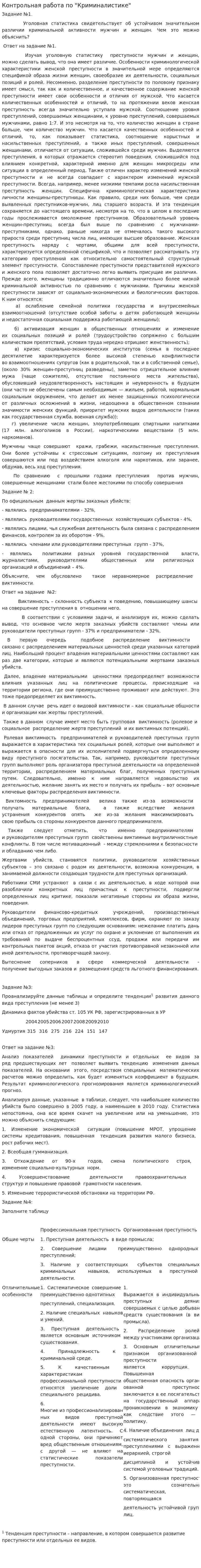 Контрольная работа по "Криминалистике". 3. 2