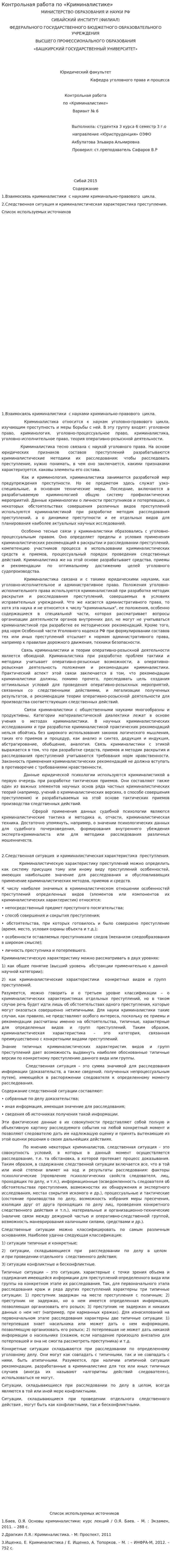 Контрольная работа по «Криминалистике». 18