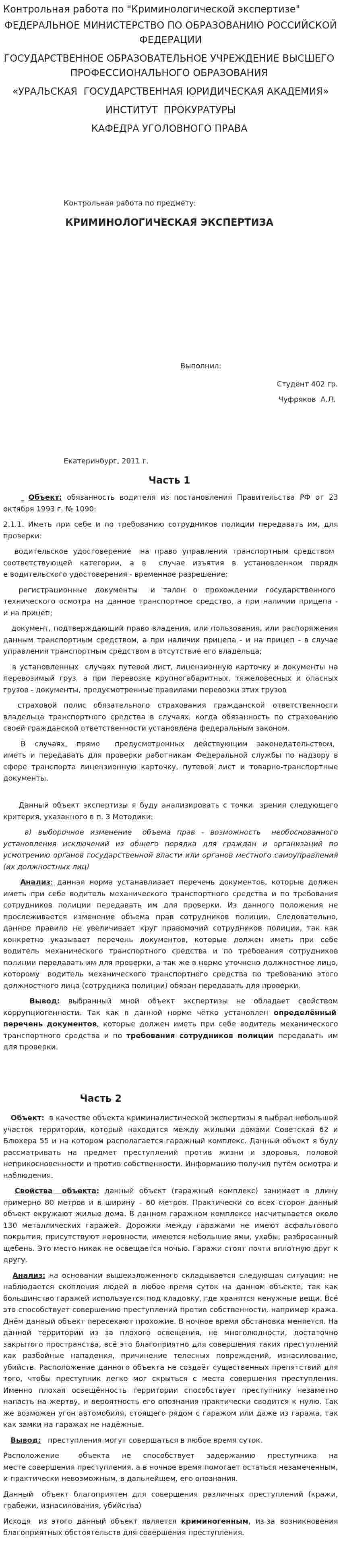 Контрольная работа по "Криминологической экспертизе"
