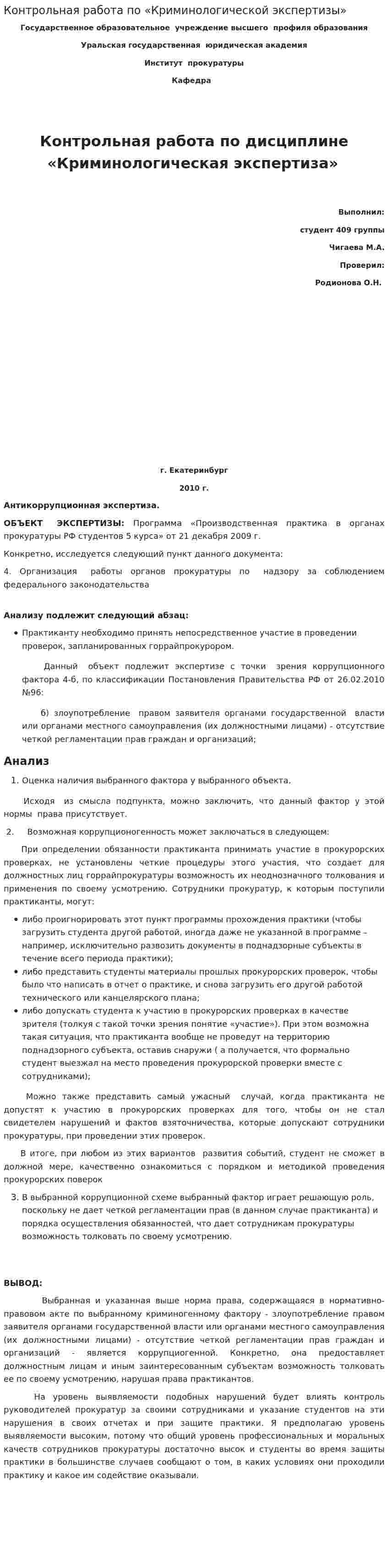 Контрольная работа по «Криминологической экспертизы»