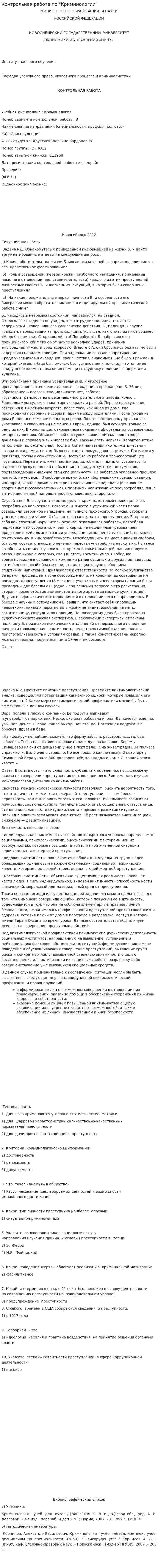 Контрольная работа по "Криминологии". 52