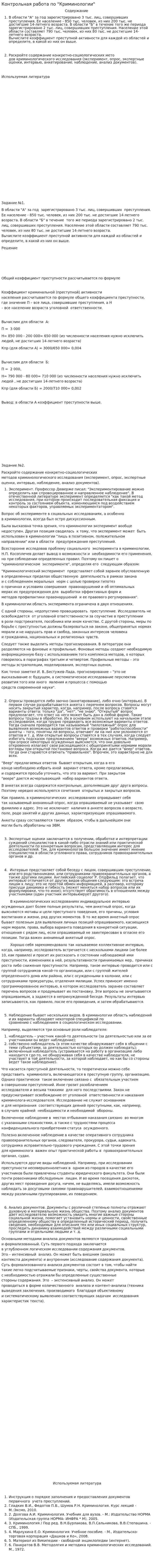 Контрольная работа по "Криминологии". 53
