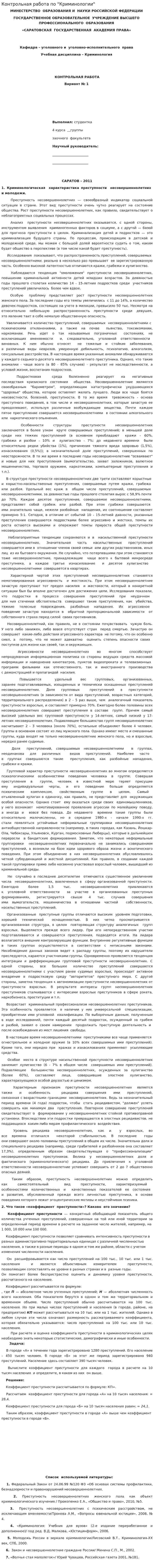 Контрольная работа по "Криминологии". 37