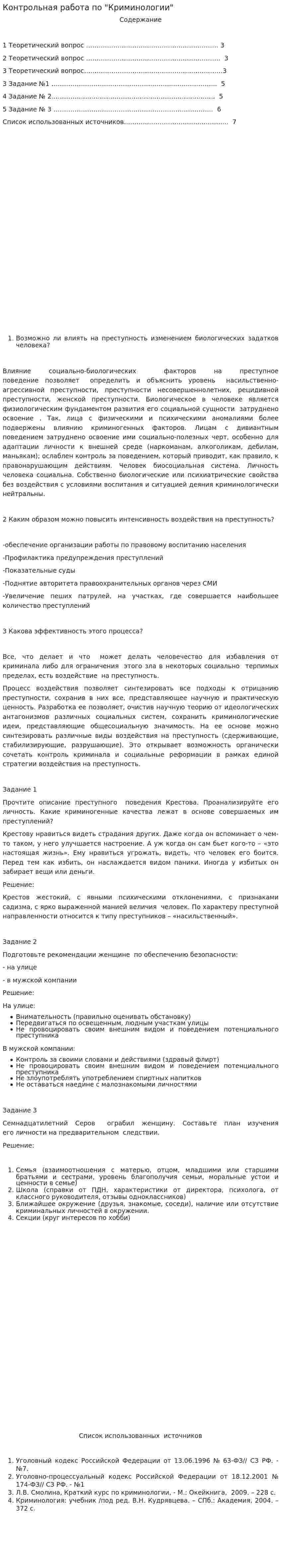 Контрольная работа по "Криминологии". 8