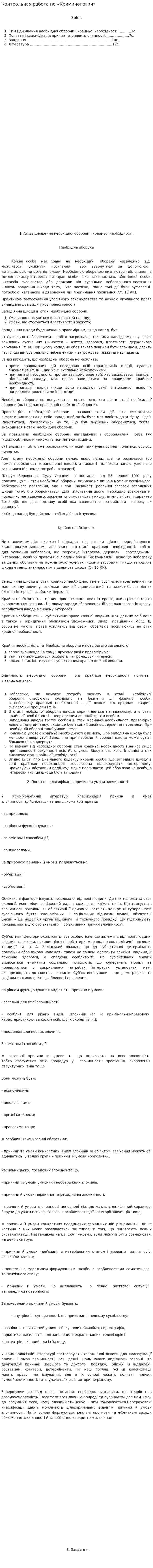Контрольная работа по «Криминологии». 5