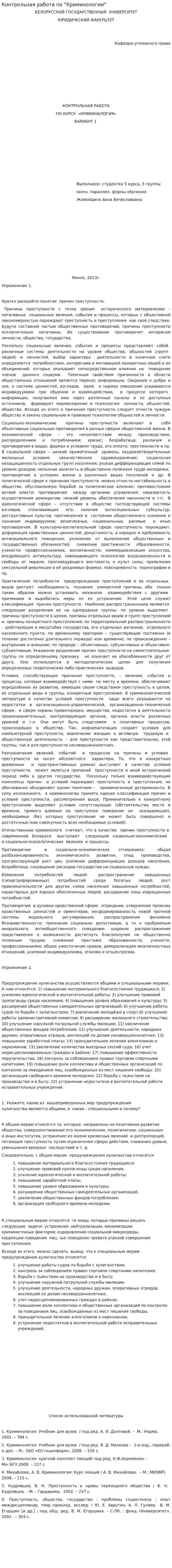 Контрольная работа по "Криминологии". 30