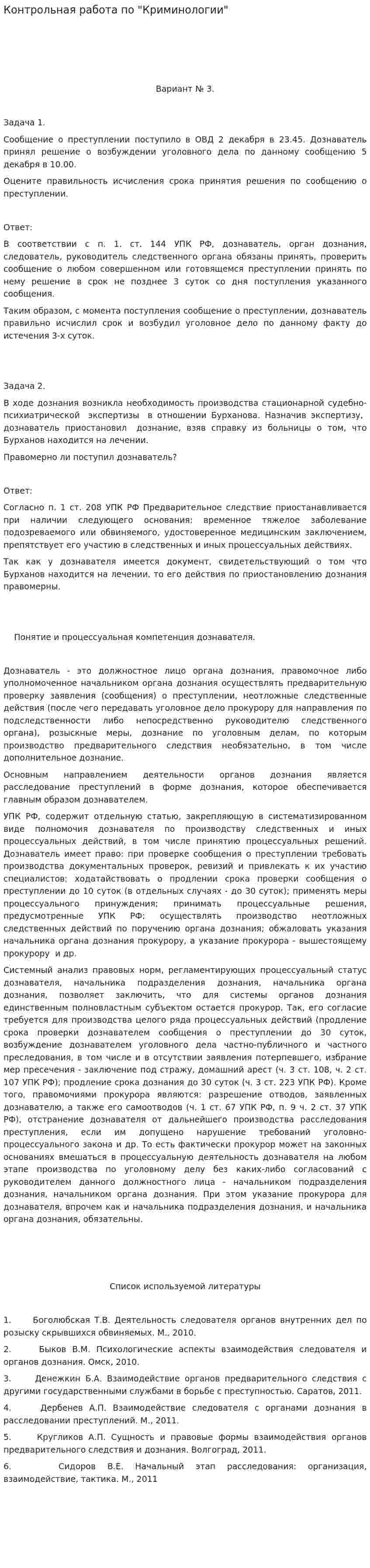 Контрольная работа по "Криминологии". 44